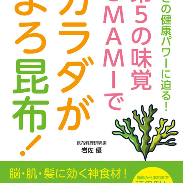 書籍　第５の味覚UMAMIでカラダがよろ昆布