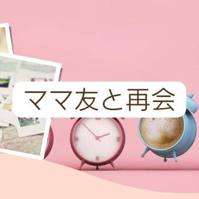 45年前一緒に子育てに励んだママ友と再会