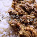 子供でも食べられる『私でもスパイスカレー作れました! 』のカレーを作ってみたら美味しかった