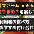 三ツ星ファームの量はどのくらい?足りないときの対策法【実物で考察してみた】