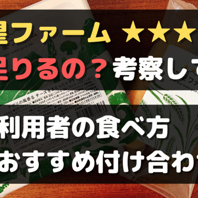 三ツ星ファームの量はどのくらい?足りないときの対策法【実物で考察してみた】