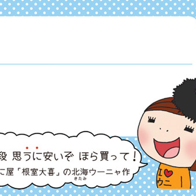 根室大喜様 商品用POP
