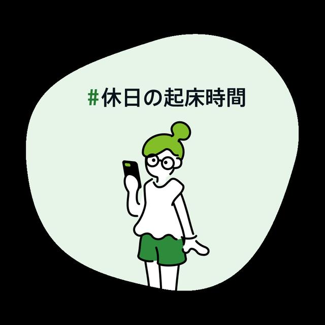 #休日の起床時間