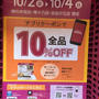 成城石井のアプリクーポンで全品１０％引き　本日４日まで　柿の木坂店・等々力店・自由が丘店限定