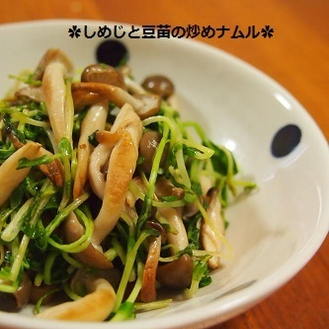 伝えたい真剣に感動した話&こんがりしめじと豆苗の炒めナムル