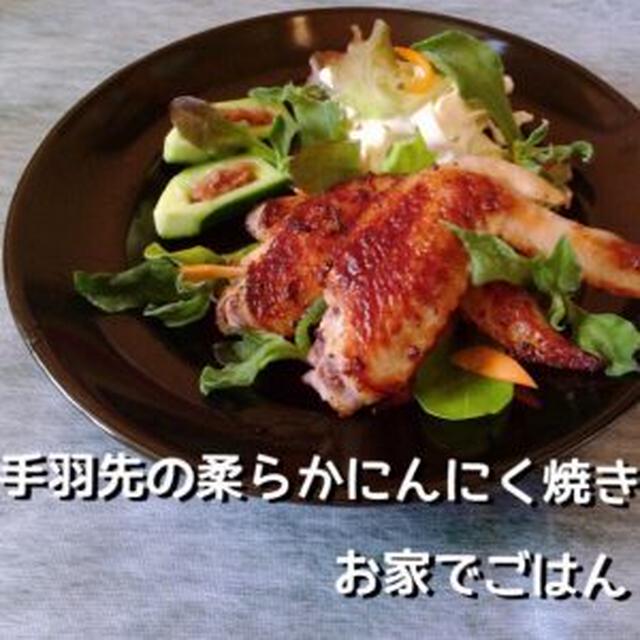 手羽先のやわらかにんにく焼き