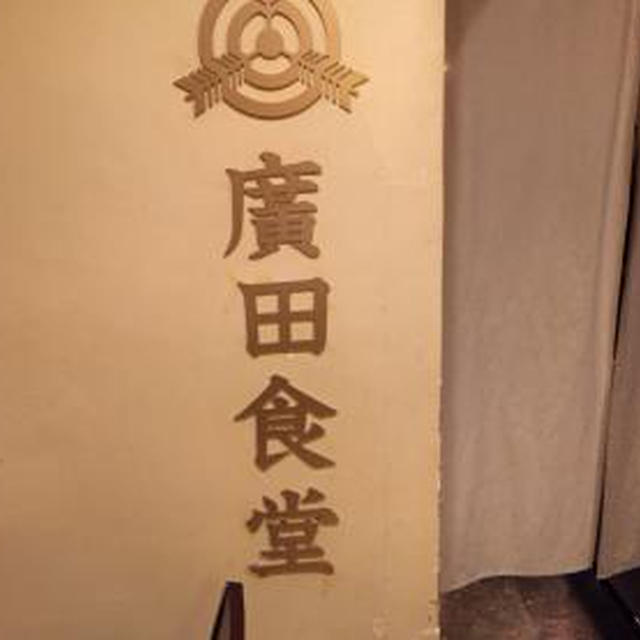 和バル 廣田食堂