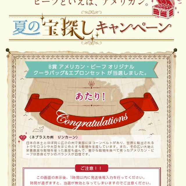 当たったよ！大量当選☆夏の宝探しキャンペーン