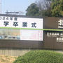 卒業式と入社式
