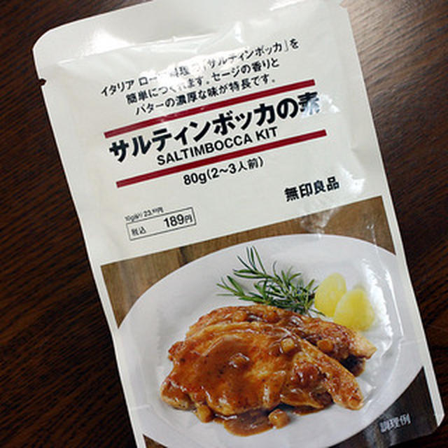 無印良品の「サルティンボッカの素」