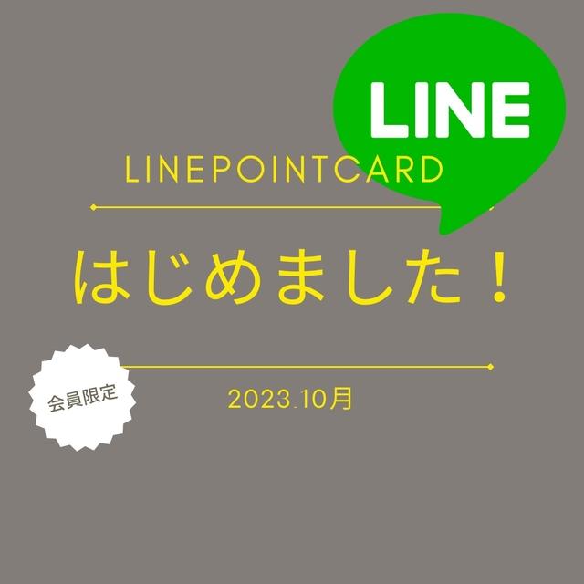 １０月からラインポイント、はじめます！