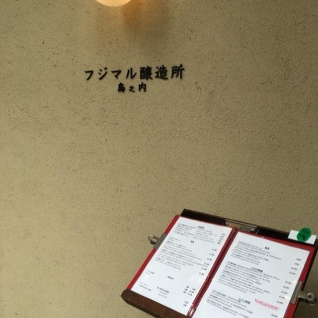 フジマル醸造所
