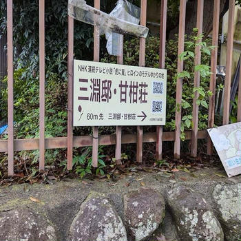 小田原「三淵邸甘柑荘」