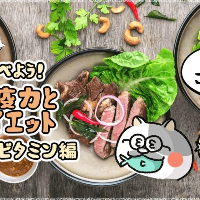 痩せラボ！超大切な免疫力とダイエット基礎講座！（食事・ビタミン編）
