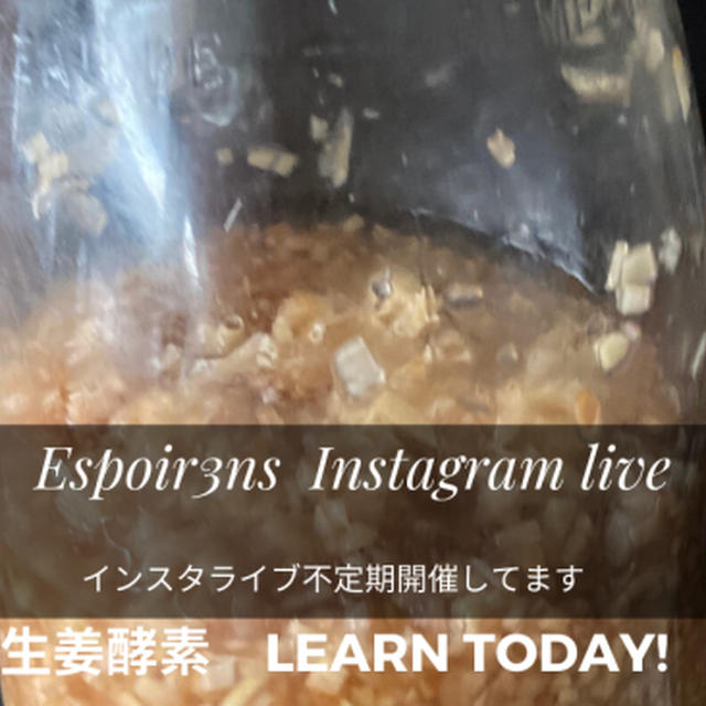 Espoir3nインスタライブ「生姜酵素」ご参加ありがとうございました。