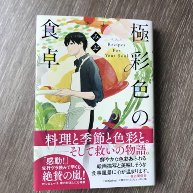 お知らせ 小説 極彩色の食卓 の帯を書かせて頂きました レシピを使った小説を書いて頂きました By 山本ゆりさん レシピブログ 料理ブログのレシピ満載