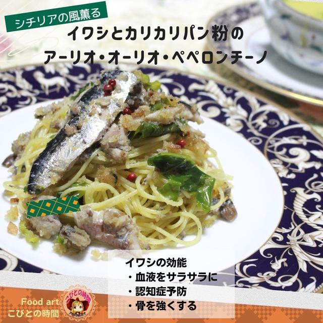 イワシとカリカリパン粉のアーリオ・オーリオ・ペペロンチーノ