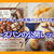 有料級YouTubeライブでのレッスンの無料公開は本日24時までです。