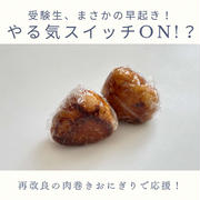受験モード突入!?高３息子の意外な早起きと“絶対うまい”再改良版肉巻きおにぎり