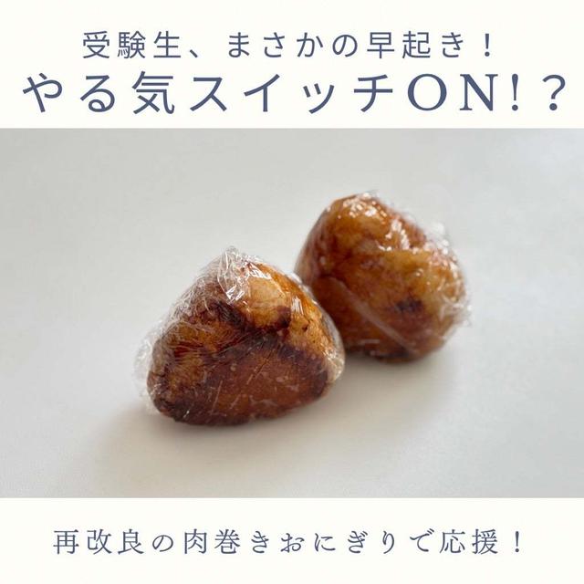 受験モード突入!?高３息子の意外な早起きと“絶対うまい”再改良版肉巻きおにぎり