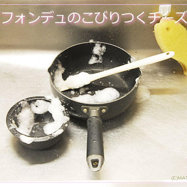 チーズフォンデュのこびりつくチーズ落としに泡状洗剤を。
