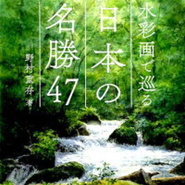 水彩画で巡る日本の名勝47