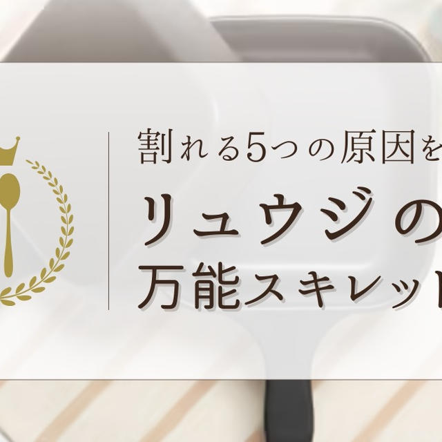 リュウジの万能スキレットは割れる？割れてしまった時の対処方法も解説！