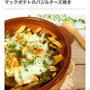 くらしのアンテナ掲載＊2品♡最後まで飽きずに食べられる！マックのポテトをおいしくリメイク♪