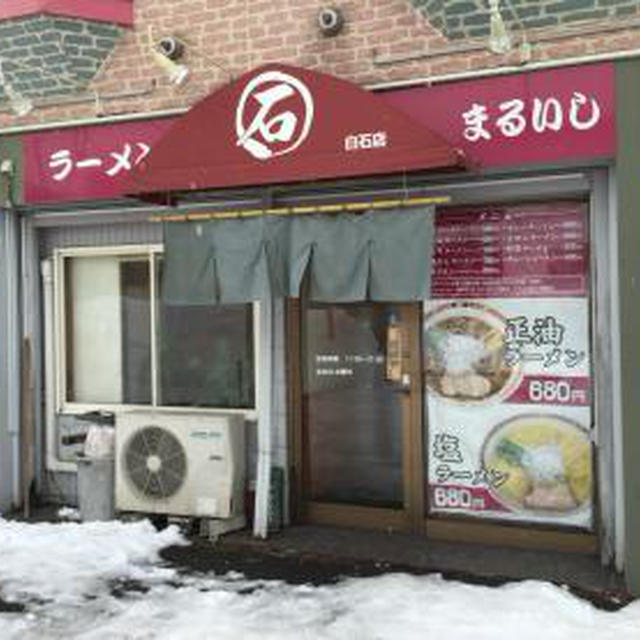 まるいし 白石店