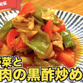 彩り野菜と鶏肉の黒酢炒め