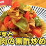 彩り野菜と鶏肉の黒酢炒め