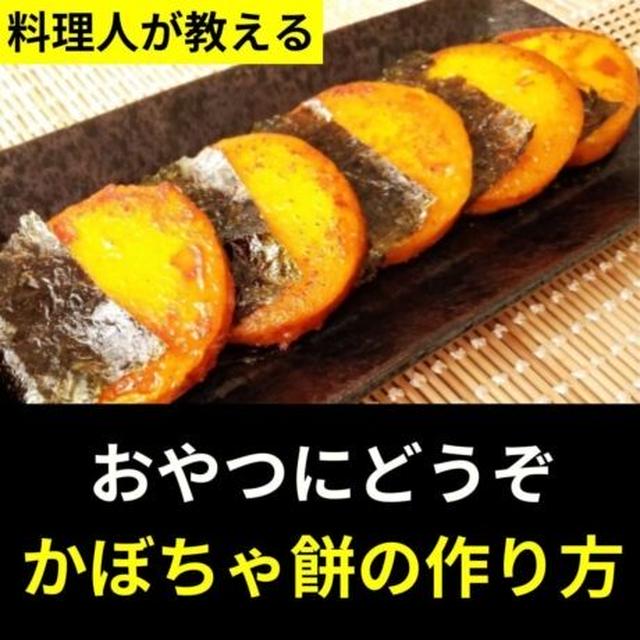 おやつにどうぞ。かぼちゃ餅の作り方