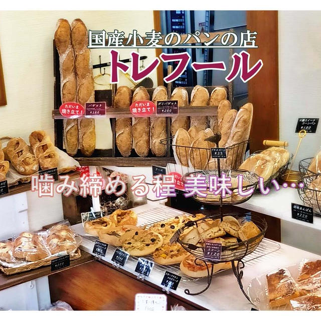 国産小麦と有機素材で作るパン「ブーランジェリー トレフール」横浜・芹が谷