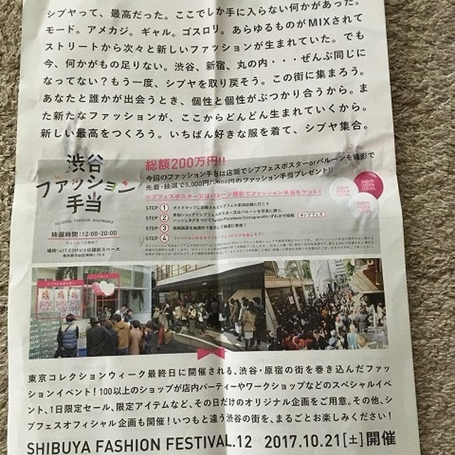 渋谷ファッション手当総額200万円プレゼント　#シブフェス 10/21開催