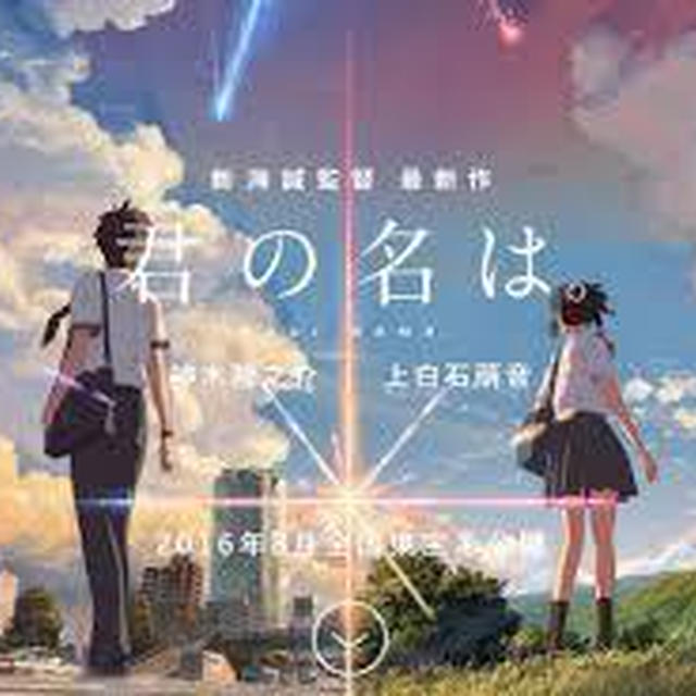 「Your Name　君の名は。」　を見てみた。