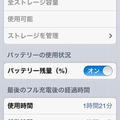 使用時間＝起動時間　iPhone5バッテリーの消耗が激しい件