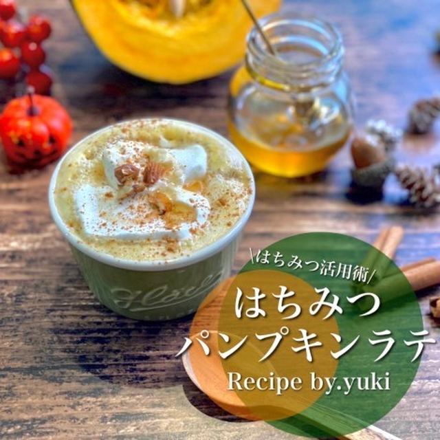はちみつパンプキンラテ