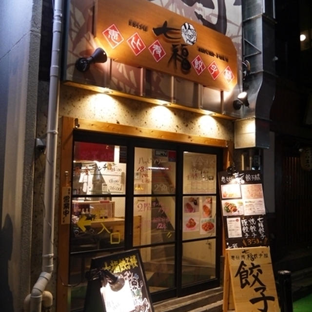 パクチー餃子にハマる♪七福餃子楼＠恵比寿