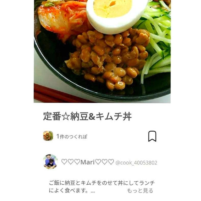 クックパッド定番☆納豆&キムチ丼、ビッグかめさん。