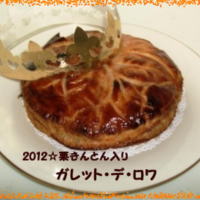 栗きんとん入り☆ガレット・デ・ロワ2012