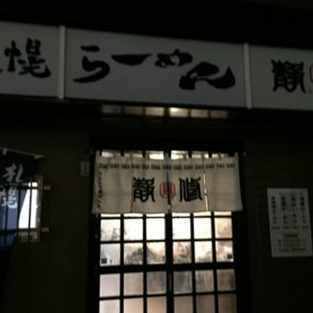 らーめん静修