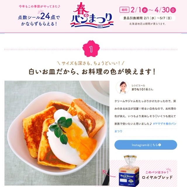 【タイアップ】ヤマザキ春のパン祭り「白いスクエアボウル」