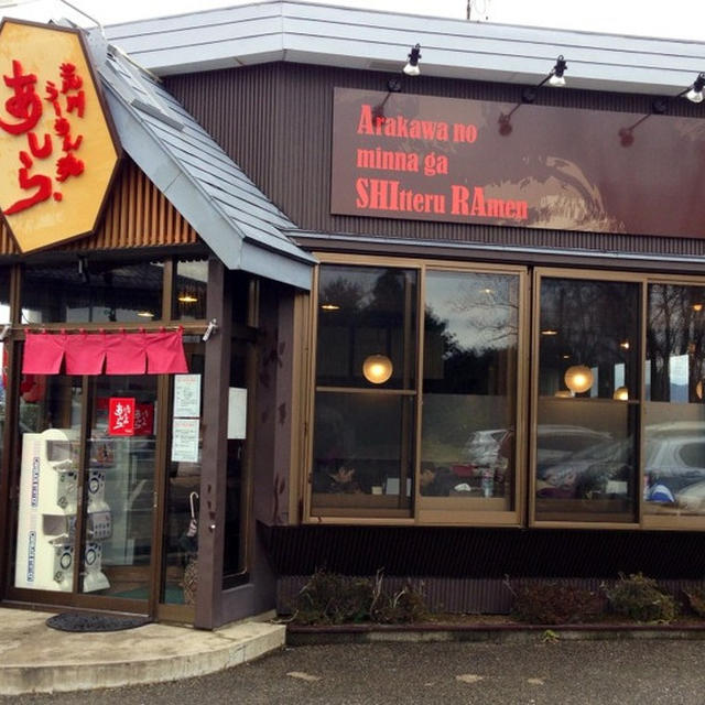 日本一の「どさんこ荒川店」からリニューアル「荒川らーめん魂あしら」へ行って来ました。　レシピ掲載のお知らせ