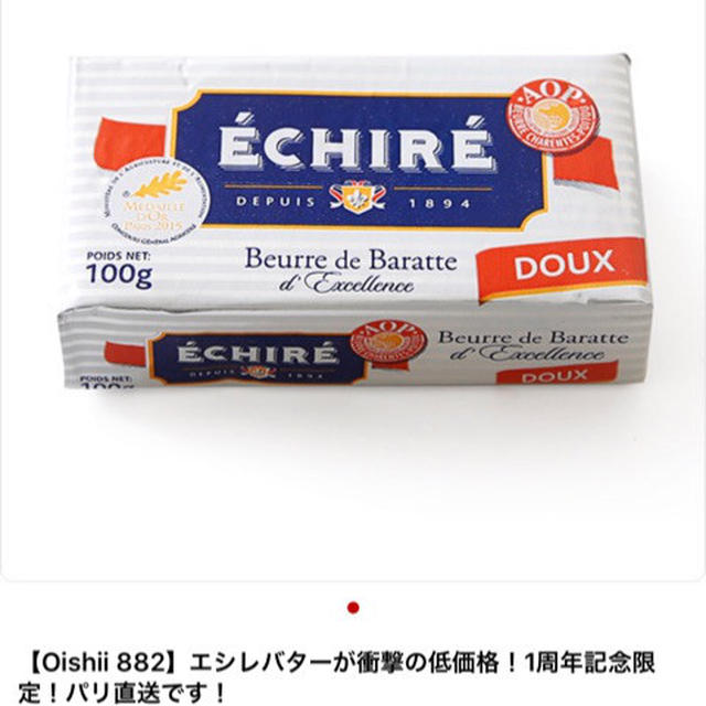 限定 エシレバターが衝撃の低価格 198円！パリ直送！楽天ルーム