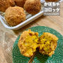 かぼちゃとひき肉のコロッケ♡【#簡単レシピ#おかず】