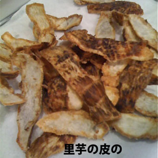 里芋の皮のチップ