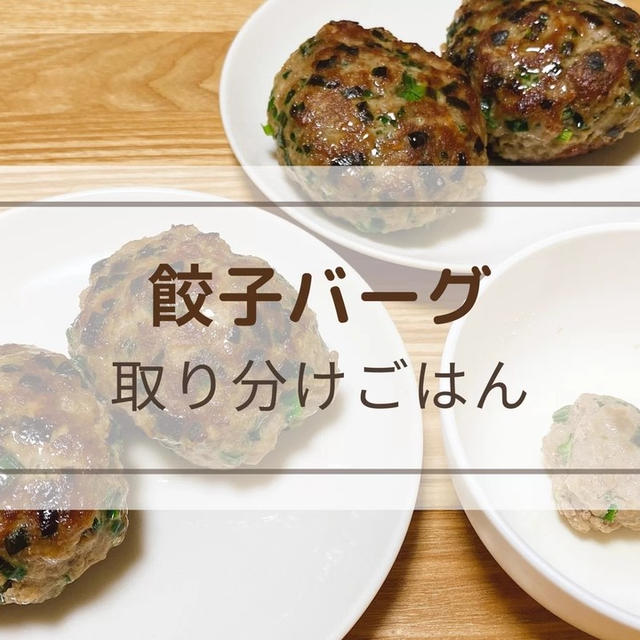 取り分けレシピ【餃子バーグ】包まないから超かんたん！肉汁たっぷりでうまうま♪【作り方動画あり】