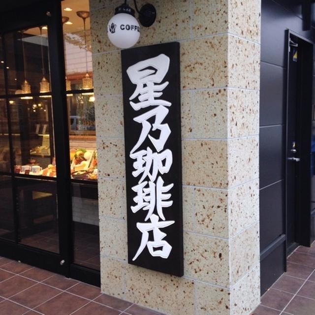 星乃珈琲店