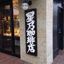 星乃珈琲店