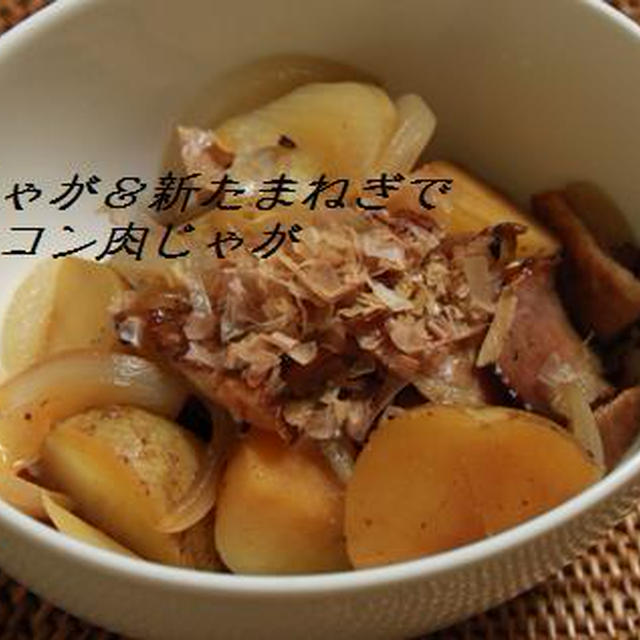 新じゃが＆新たまねぎでベーコン肉じゃが